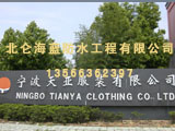 寧波天亞服裝