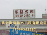 華路公司
